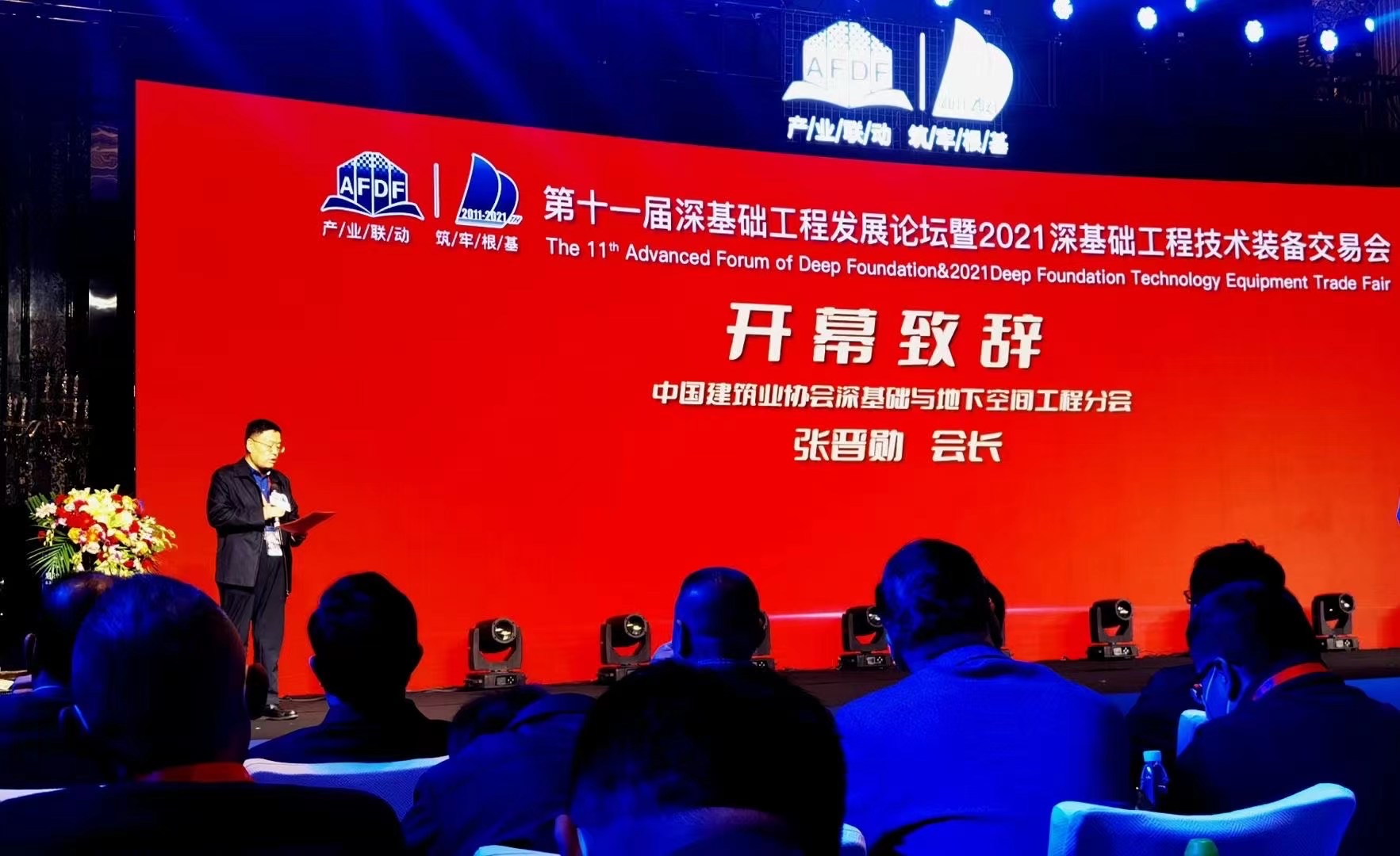 第11屆深基礎工程發(fā)展論壇