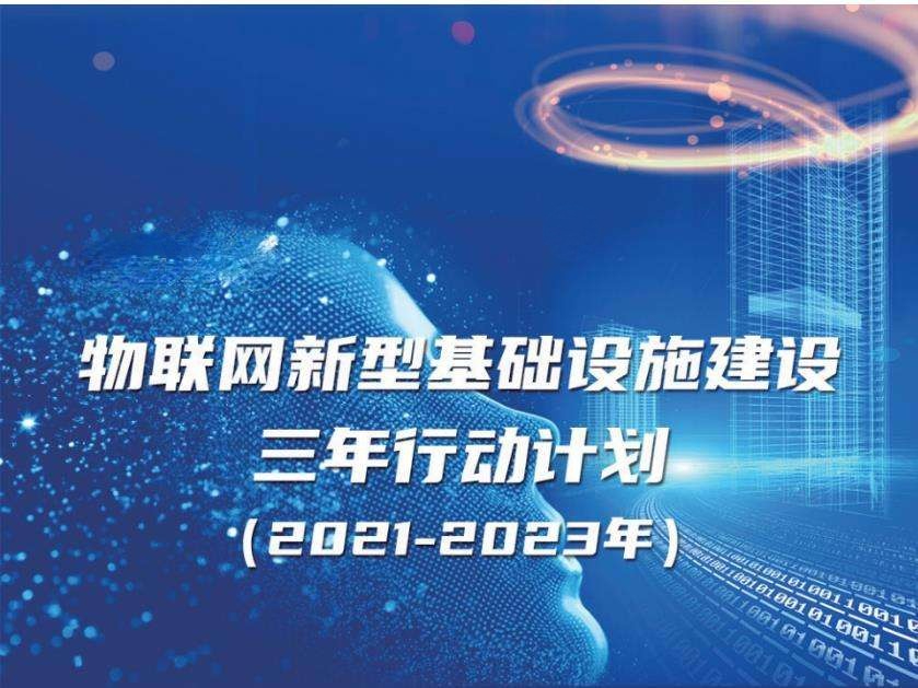 《物聯(lián)網新型基礎設施建設三年行動計劃（2021-2023年）》實現(xiàn)智能建造、智慧工地、智慧運維、智慧建筑