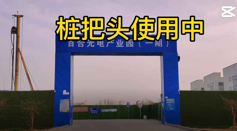 &ldquo;樁把頭&rdquo;在百合光電樁基施工中的應用
