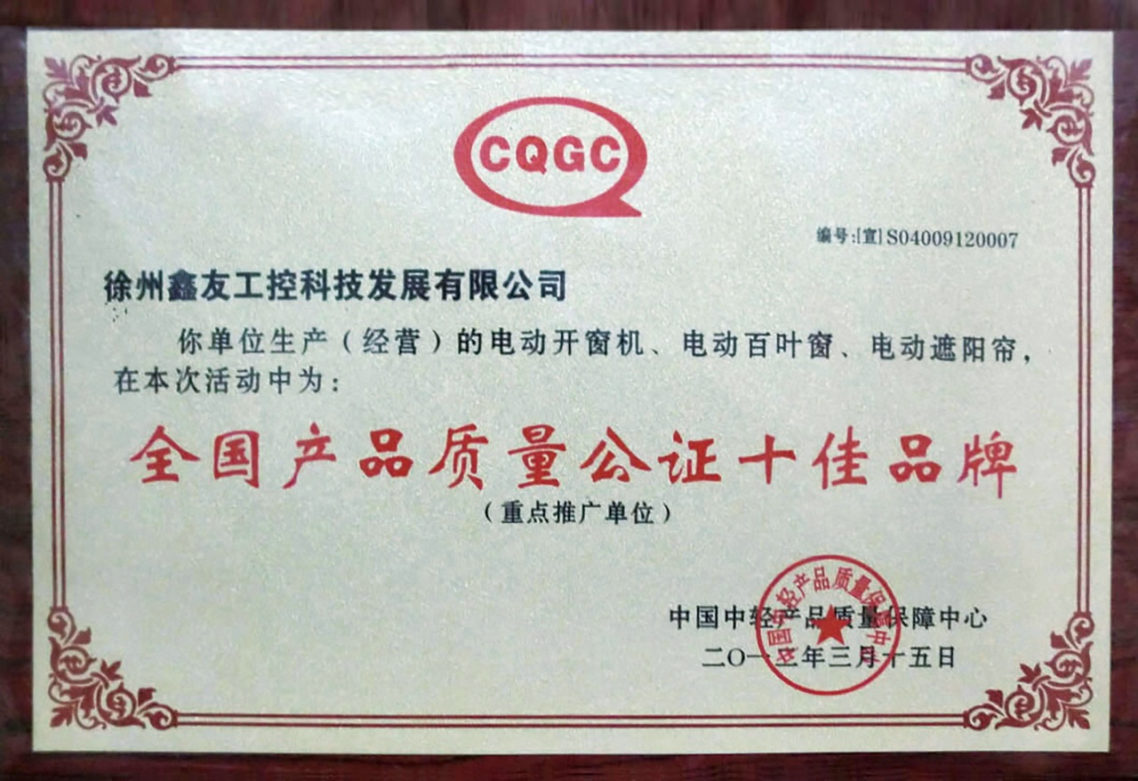全國產(chǎn)品質(zhì)量公證十佳品牌2012